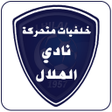 程序图标：نادي الهلال خلفيات متحركة