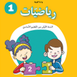 Icon of program: كتاب الرياضيات السنة الأو…