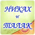 Иконка программы: Никах и талак