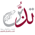 أيقونة البرنامج: تدبر القرآن الكريم