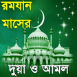 Icon of program: ramadan amol or রমজনর দয