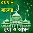 ramadan amol or রমজনর দয