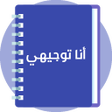 程序图标：أنا توجيهي