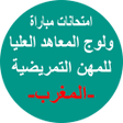 أيقونة البرنامج: إمتحانات مباراة ولوج التم…