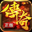 至尊传说-正版热血传奇手游 icon