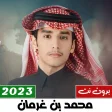 شيلات محمد بن غرمان 2023