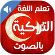 Icon of program: تعلم اللغة التركية بالصوت