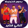 Icon of program: أغاني فناير - Fnaire 2020