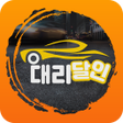 Icon of program: 대리달인