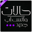 أيقونة البرنامج: حالات واتس اب -اجمل واحدث…