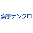 ไอคอนของโปรแกรม: 漢字ナンクロ