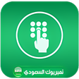 أيقونة البرنامج: نامبر السعودي كشف اسم ومك…