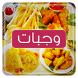 プログラムのアイコン：وجبات سريعة و لذيذة