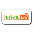 程序图标：モバイルレジ