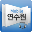 Icon of program: 모바일연수원