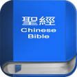 Icon of program: 聖 經 繁體中文和合本 China Bible