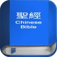 聖 經 繁體中文和合本 China Bible