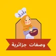 Ícone do programa: وصفات جزائرية