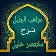 プログラムのアイコン：مواهب الجليل في شرح مختصر…
