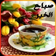 Icon of program: صور صباح الخير 2023