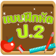 プログラムのアイコン：แบบทดสอบ ป.2