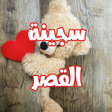 程序图标：رواية سجينة القصر