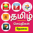 程序图标：Tamil Live News Movies  T…