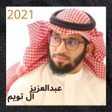 Icon of program: اناشيد لعبد العزيز آل توي…
