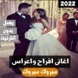 Icon of program: زفات واغاني افراح بدون ا…