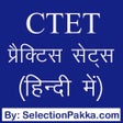 プログラムのアイコン：CTET Hindi Practice Sets