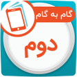程序图标：گام به گام دوم ابتدایی