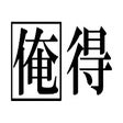 Icon of program: 俺得拡張機能集