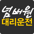 Ikona programu: 넘버원대리운전