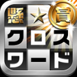 程序图标：懸賞クロスワード