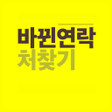 Icône du programme : 바뀐연락처찾기FON