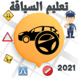 Sya9a Maroc 2022 تعليم السياقة