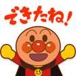 プログラムのアイコン：やったね！できたね！アンパンマン　子供向けのアプリ…