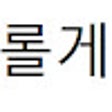 Icon of program: 롤게 티어 인증