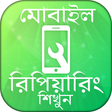 程序图标：মোবাইল রিপিয়ারিং - সার্ভ…