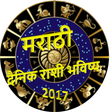 Marathi Rashi Bhavishya 2017