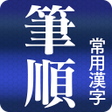 Ikona programu: 常用漢字筆順辞典 FREE