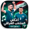 プログラムのアイコン：اغاني المنتخب العراقي بدو…