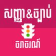 プログラムのアイコン：Khmer Traffic