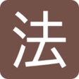 Иконка программы: 간단한 법전