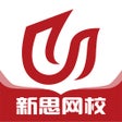 أيقونة البرنامج: 新思网校-专升本在线教育网课