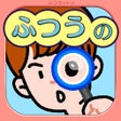 Ikon program: ふつうのまちがいさがし : 人気のパズル間違い探し…