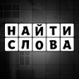 ไอคอนของโปรแกรม: Тьма слов - поиск и соста…