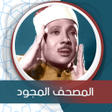 Icon of program: المصحف المجود بصوت عبد ال…