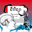 Ikona programu: កណជវវទយ ថនកទ៩