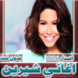 程序图标：شيرين عبدالوهاب 2023  بدو…